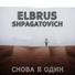 ELBRUS SHPAGATOVICH