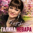 Галина Невара