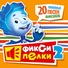 Фиксики, Фиксики & Яша Васильев, mp3-slovo.ru, Чударики, I Like To Move It
