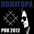 Петр Брок и группа ПОЛУГОРА (альбом Рок 2012)
