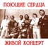 ВИА "Поющие сердца", вокал Вячеслав Индроков, запись 1977 года.