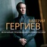 Sergei Levitin, Mariinsky Orchestra, Valery Gergiev
