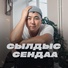 Сылдыс Сендаа