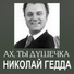 Николай Гедда (тенор) в сопровождении хора п/у Николая Афонского