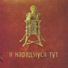 Я нарадзіўся тут, Lavon Volski, Вераніка Круглова, Аляксандр Памідораў