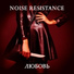 Noise Resistance