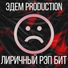 ЭДЕМ PRODUCTION