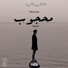 Mazen Mahmoud El-Maghool feat. Mostafa Zayn