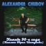 Alexander Chubov