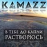 Kamazz (Денис Розыскул)