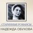 Надежда А. Обухова (меццо-сопрано), А. Иванов-Крамской (гитара), М. Сахаров (фортепиано)