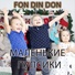 Fon Din Don