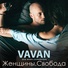 VAVAN feat. Jenya Nevel