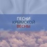 Музыкальный проект "Крым-Россия! Навсегда!"