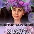 Виктор Тартанов