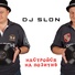 DJ SLON, Katya