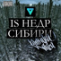 IS НЕДР СИБИРИ