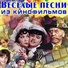 Soundtrack к фильму "Кавказская пленница или новые приключения Шурика"