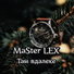 03.МаСтер LEX (MaSter LEX)