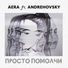 AERA feat. ANDREHOVSKY