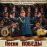 Академический Ансамбль песни и пляски Российской Армии имени А.В. Александрова feat. Максим Маклаков, Геннадий Саченюк