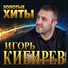 Игорь Кибирев