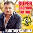 Виктор Калина (Best-Muzon.ru)