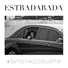 ESTRADARADA - Вите надо выйти minus 5