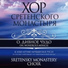 Московский хор Стретенского монастыря и Дмитрий Хворостовский