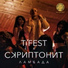 [AvtoKasta Presents] T-Fest, Скриптонит [🔥Low Bass by Bahteev🔥]