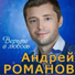 Андрей Романов