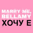 MARRY ME, BELLAMY