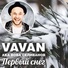 VAVAN aka Вова Селиванов (Best-Muzon.com)
