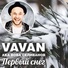 VAVAN aka Вова Селиванов [mp3-crazy.com]