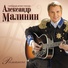 [muzmo.ru] Александр Малинин