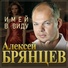 Алексей Брянцев