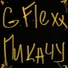 G.FLEXX