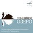 Людмила Целиковская, Юрий Яковлев, Григорий Абрикосов, Юрий Файер, Оркестр Большого театра