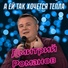 Дмитрий Романов