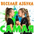 Весёлая Азбука