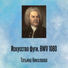 Татьяна Николаева - Искусство фуги, BWV 1080, Отрывок 7