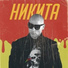 Никита/Platon Vasilevskiy