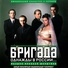 из сериала бригада