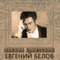 Евгений Белов, Андрей Соколов, хор ВР.
