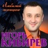 Игорь Кибирев