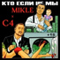 C4, Mikle feat. MC Reptar