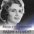 8 Лидия Клемент ( Андрей Павлович Петров - Юлия Друнина )