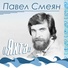 Павел Смеян, Александр Чиненков, Андрей Давидян, Ирина Понаровская, Вейланд Родд, Максим Дунаевский