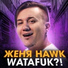 Женя Hawk