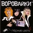 [muzmo.ru] гр. Воровайки (Четвертый альбом. Черные цветы) (2002)